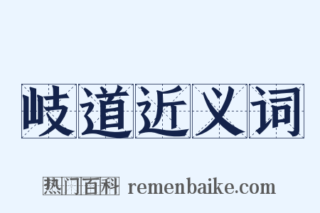 岐道近义词是什么意思的图片